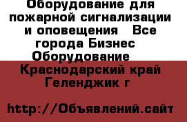 Оборудование для пожарной сигнализации и оповещения - Все города Бизнес » Оборудование   . Краснодарский край,Геленджик г.